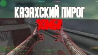 Counter-Strike 1.6 Zombie сервер #138 [ZM] Казахский Пирог ЗОМБИ