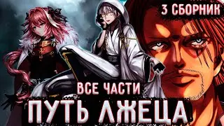 ЛЖЕЦ | Альтернативный сюжет Ван Пис | все части | живая озвучка | 3 сборник