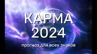 2024 Прогноз для всех знаков//Кармические задачи по Раху и Кету//Часть 2