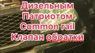 Уаз патриот. Эксперимент с дизельным. Common rail. Клапан обратки. Давление в рампе. 
