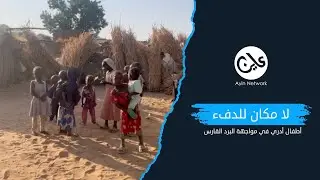 لا مكان للدفء - أطفال أدري في مواجهة البرد القارس