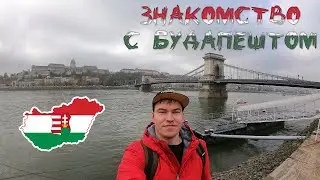 Getting to Know Budapest / Danube Embankment / How to Get from the Airport to Budapest? / Hungary #2