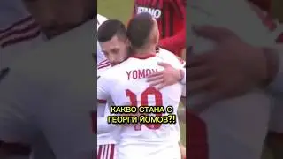 😳 ТОЙ ИЗЧЕЗНА ОТ ФУТБОЛА 😳 КАКВО СТАНА С ГЕОРГИ ЙОМОВ?! ⚽️🧠 Гледайте в канала на #ФутБоленМозък