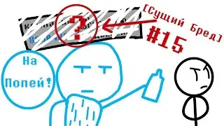 А вам нужна наша услуга? | [Сущий Бред] #15
