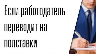 Что делать если работодатель переводит на полставки / Трудовое право