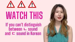 If you can't distinguish between ㄴ sound and ㄷ sound in Korean, watch this video!