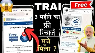 TRAI - 3 महीने का रिचार्ज फ्री मिल रहा😍 | trai free 3 months recharge kaise kare | 2024