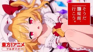 【東方MMD】フランと遊ぼ？そうだ 紅魔館、行こう。【アニメ(声あり)/茶番劇】English subtitles available