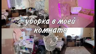 уборка в моей комнате! #уборка #уборкавкомнате #cleaning #cleaningmotivation #motivation