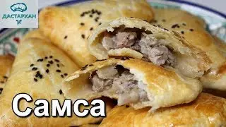 СЛОЕНАЯ САМСА С КУРИЦЕЙ. Быстрый рецепт теста. УЗБЕКСКАЯ САМСА. ☆ Дастархан