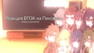 | реакция второго поколения ЗК на Пиковых |