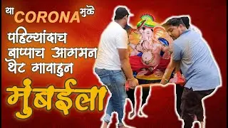 Ganesh Festival | Gundavali Cha Vighnaharta 2020 Aagman | Mumbai Ganpati Aagman 2020