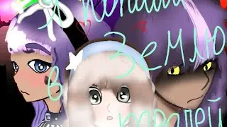 Я попала в Землю Королей 2 сезон 13/? серия