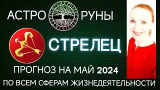 ♐ СТРЕЛЕЦ МАЙ 2024 🧿 ПРОГНОЗ АСТРО-РУН