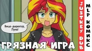 [MLP Comic RUS Dub] Грязная игра (Черный юмор)