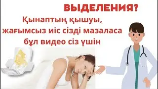 ВЫДЕЛЕНИЯ 7 КҮНДЕ осы СВЕЧИМЕН емде/ Выделения қазақша