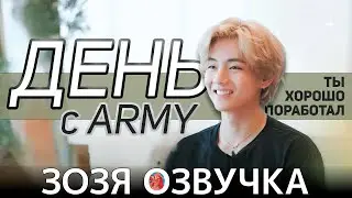 Озвучка Зозя 🤡 ТЭХЕН ВСТРЕЧА С ФАНАТКОЙ ДЕНЬ С АРМИ / ЧТО ЕСЛИ БЫ ТВОЙ БИАС ОБНЯЛ ТЕБЯ? НА РУССКОМ