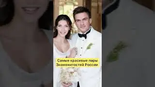 Самые красивые знаменитые пары России