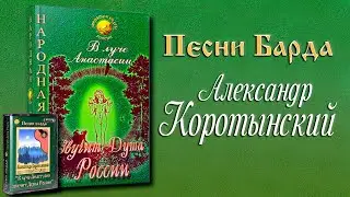 АЛЕКСАНДР КОРОТЫНСКИЙ