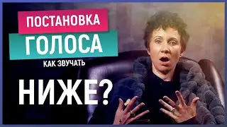 КАК СДЕЛАТЬ ГОЛОС НИЖЕ? Зажим гортани.