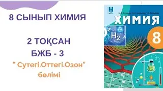 8 сынып химия | 2 тоқсан |БЖБ-3| Сутек. Оттек. Озон бөлімі