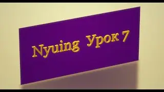 Бесплатный курс Нъюинга . Урок 7
