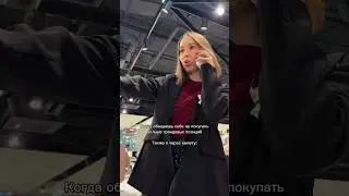 Часто покупаете тренды? 