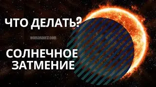 Solar eclipse. Jyotish will tell you how to navigate it correctly.