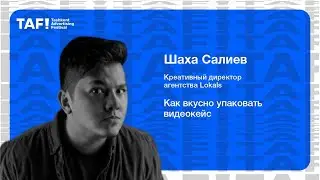 Как креативно и вкусно подготовить конкурсный видеокейс?