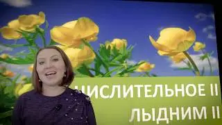Порядковые числительные в Удмуртском языке