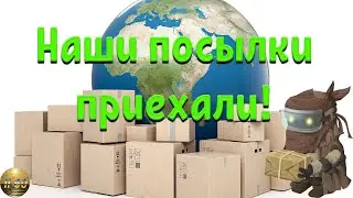 Наши посылки приехали!