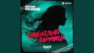 КАВКАЗСКАЯ ПЛЕННИЦА (Daneel'D Remix)
