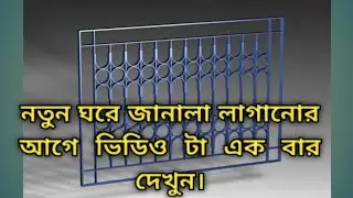 কিভাবে জানালার গিরিল পরিষ্কার রাখতে হবে