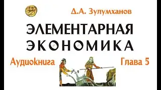 Аудиокнига Элементарная экономика Глава 5