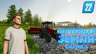 ПОСЕВ ► Farming Simulator 22 : Ничейная земля #3