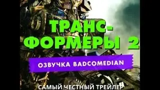 Киногрехи - Самый честный трейлер - Трансформеры 2: Месть падших