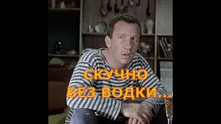 Без водки скучно...