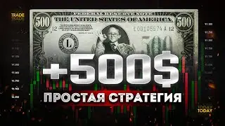 500$ на самой простой СТРАТЕГИИ! Обучение трейдингу с нуля