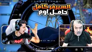 عبود محاصر من جميع الاتجاهات من سكوادات محترفين بالاوم 🔥🔥
