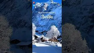 Все начинается с Любви  
