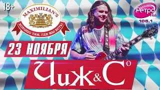 «Чиж & Со» 23 ноября в «Максимилианс» Тюмень