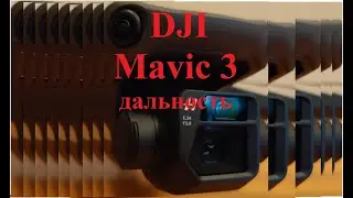 Полет на дальность DJI Mavic 3