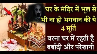 घर के मंदिर में भूल से भी ना हो भगवान की ये 4 मूर्ति वरना घर में रहती है बर्बादी और परेशानी