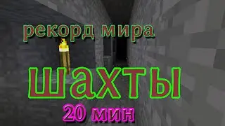 рекорд шахты