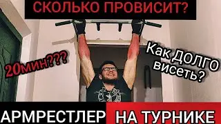 АРМРЕСТЛЕР НА ТУРНИКЕ #2 : Максимальный Вис, Программа Тренировок