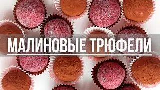 #шоколадныетрюфели #малина Шоколадные Трюфели с Малиной