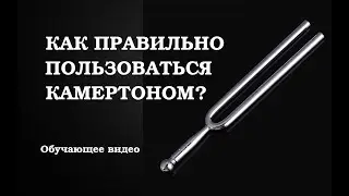 How to use a tuning fork correctly? Training videos for the music!