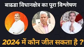 #badhra विधानसभा क्षेत्र से कौन ? #haryanaassemblyelection2024 #haryana #badhranews #charkhi_dadri