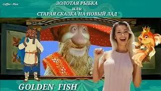 Прикольная сказка для взрослых - 