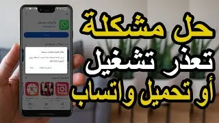 حل نهائي لمشكلة تعذر تشغيل أو تحميل واتساب | خطوات بسيطة وسريعة